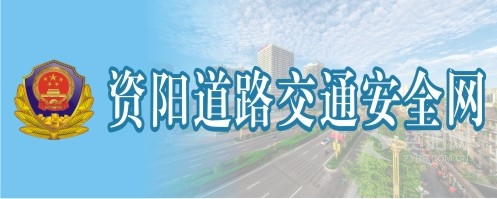 欧美户外射精汇编资阳道路交通安全网